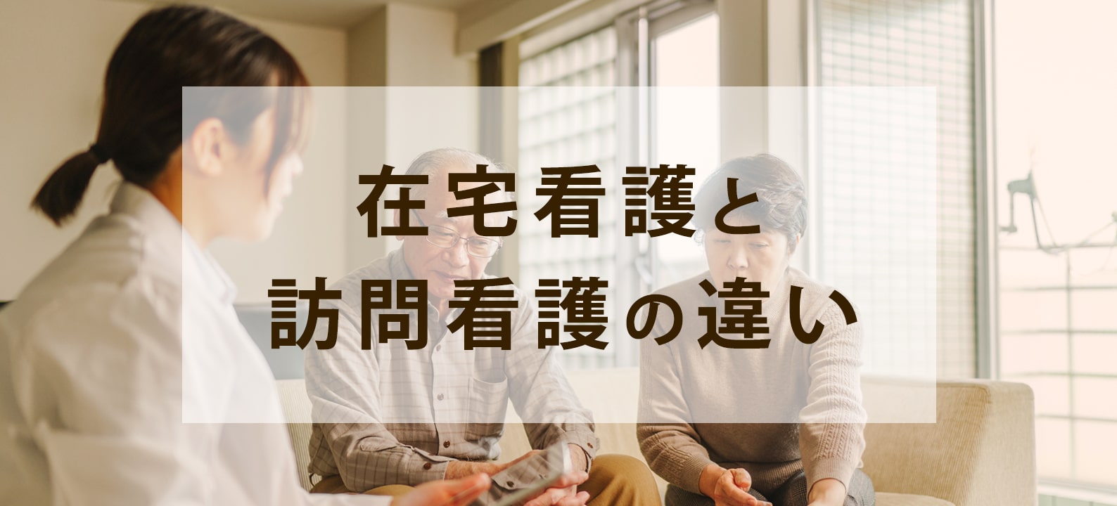 在宅看護と訪問看護の違い