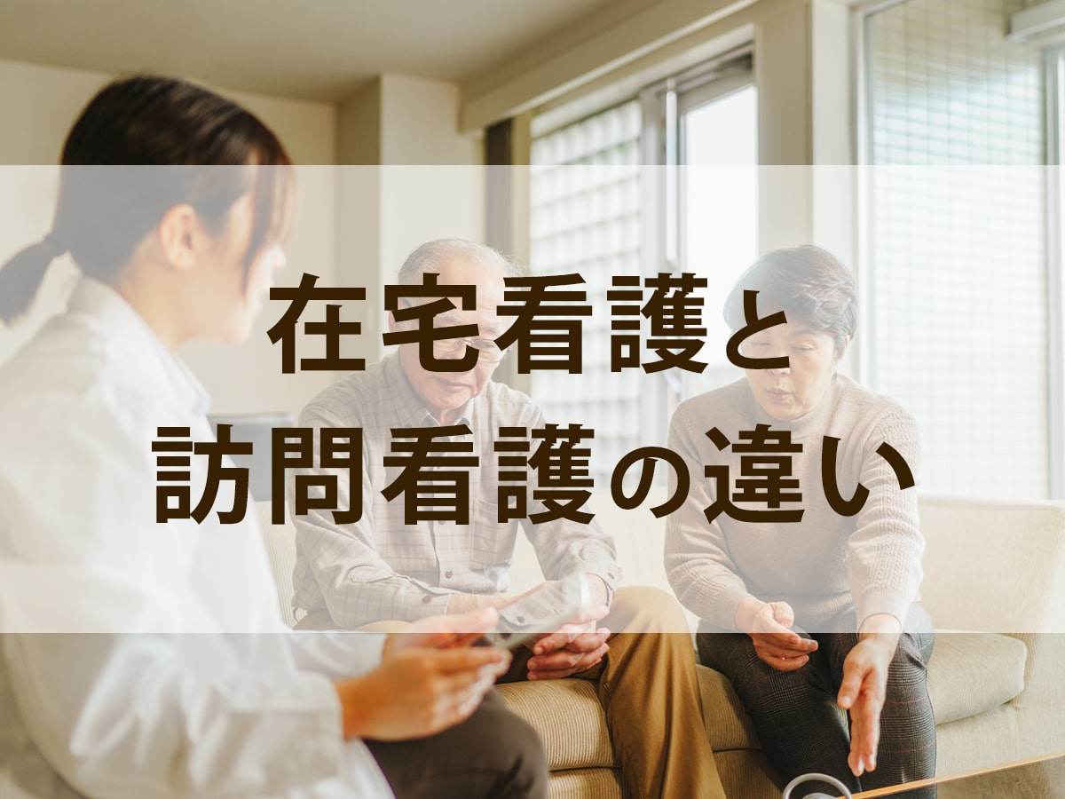 在宅看護と訪問看護の違い