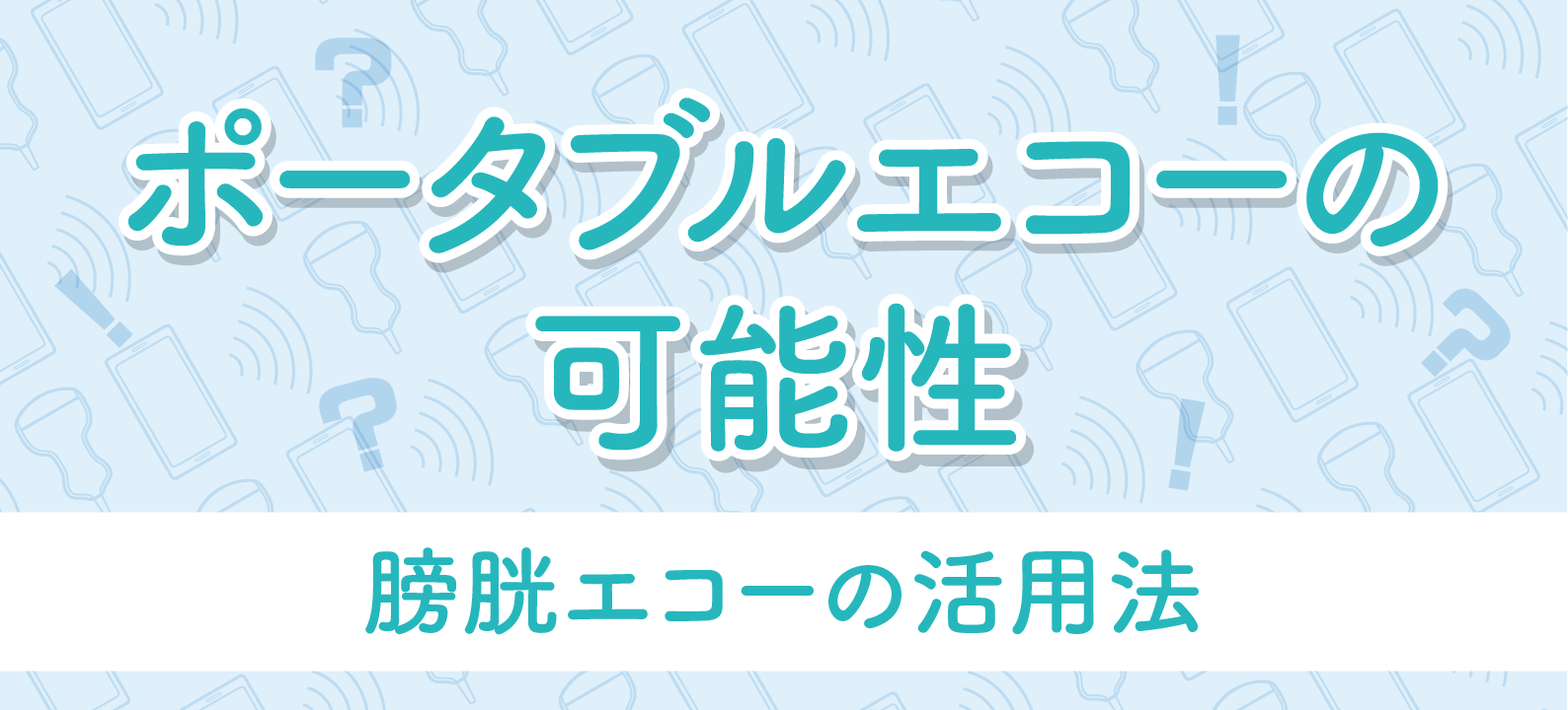 膀胱エコーの活用