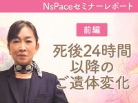 【納棺師解説】死後24時間以降のご遺体変化＆最新詰め物事情
