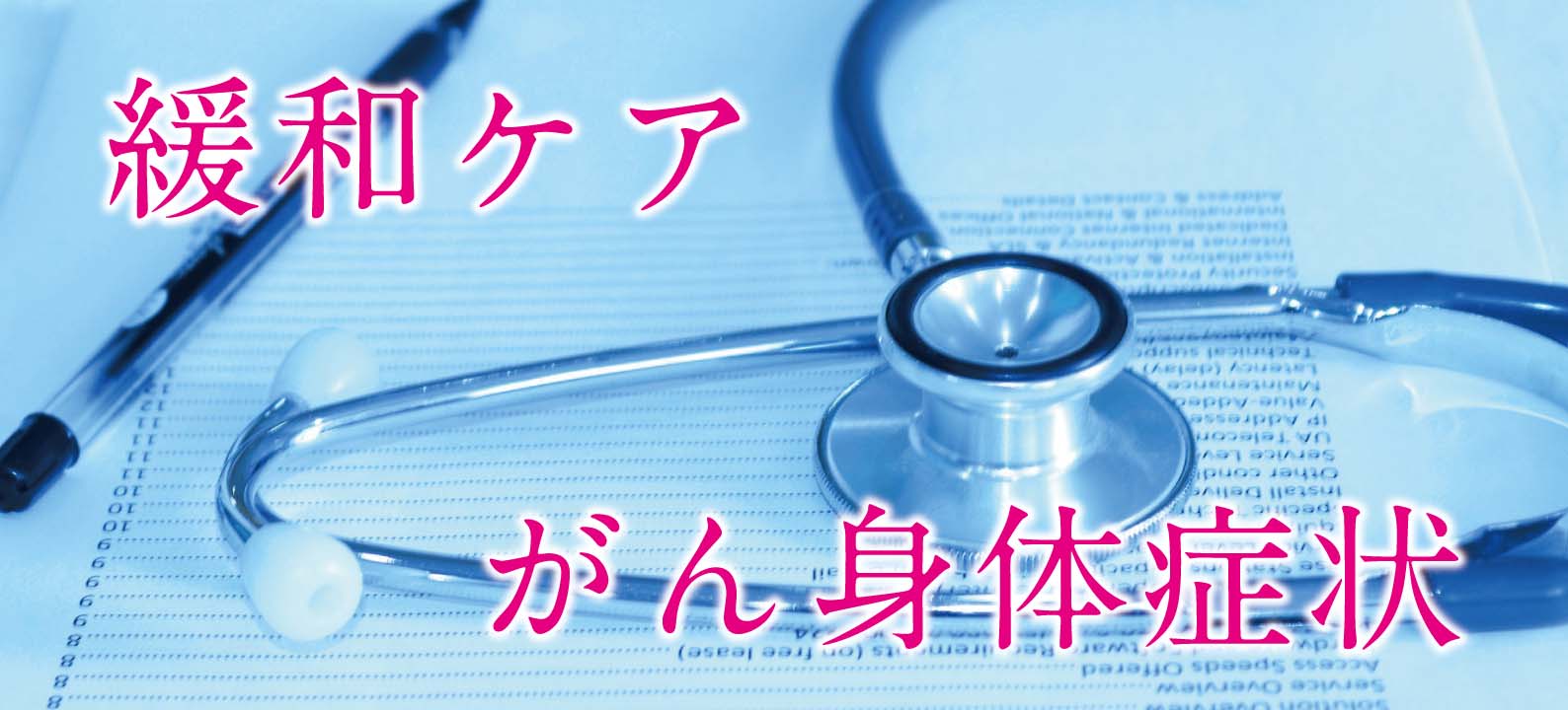 緩和ケア　がん身体症状