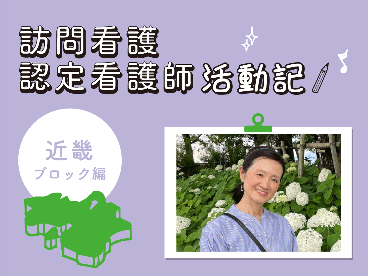 認定看護師活動記　近畿