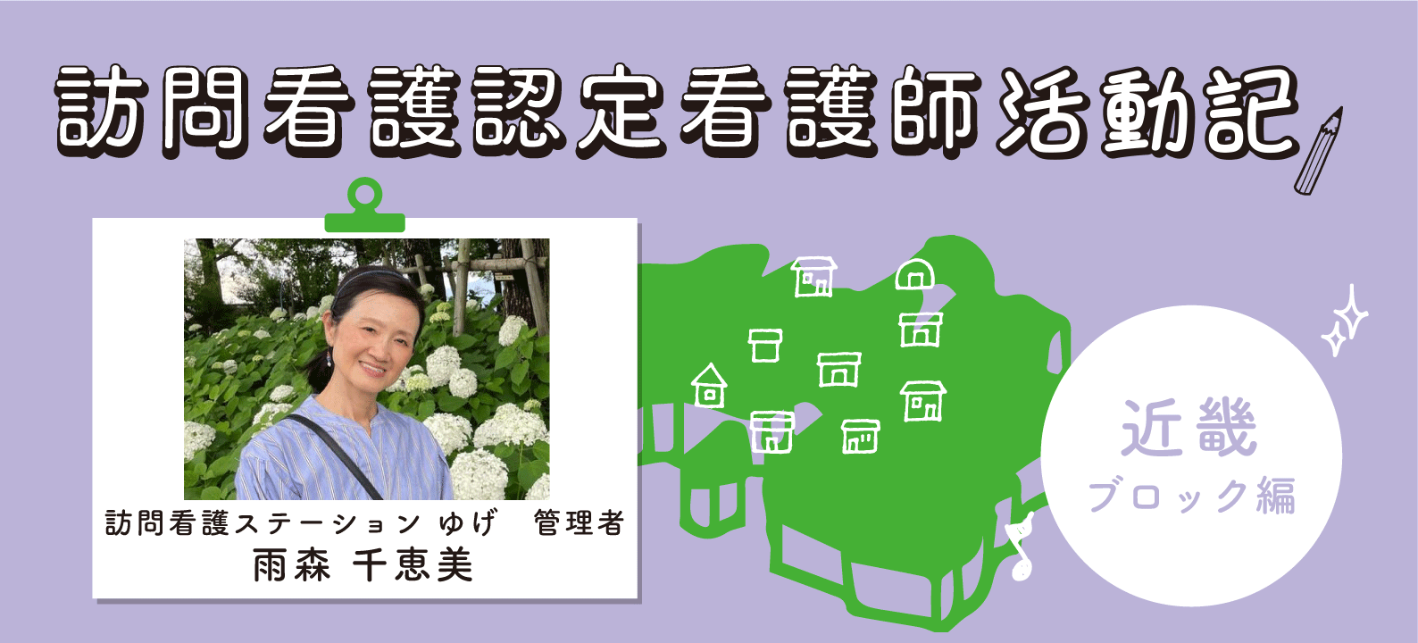 認定看護師活動記　近畿