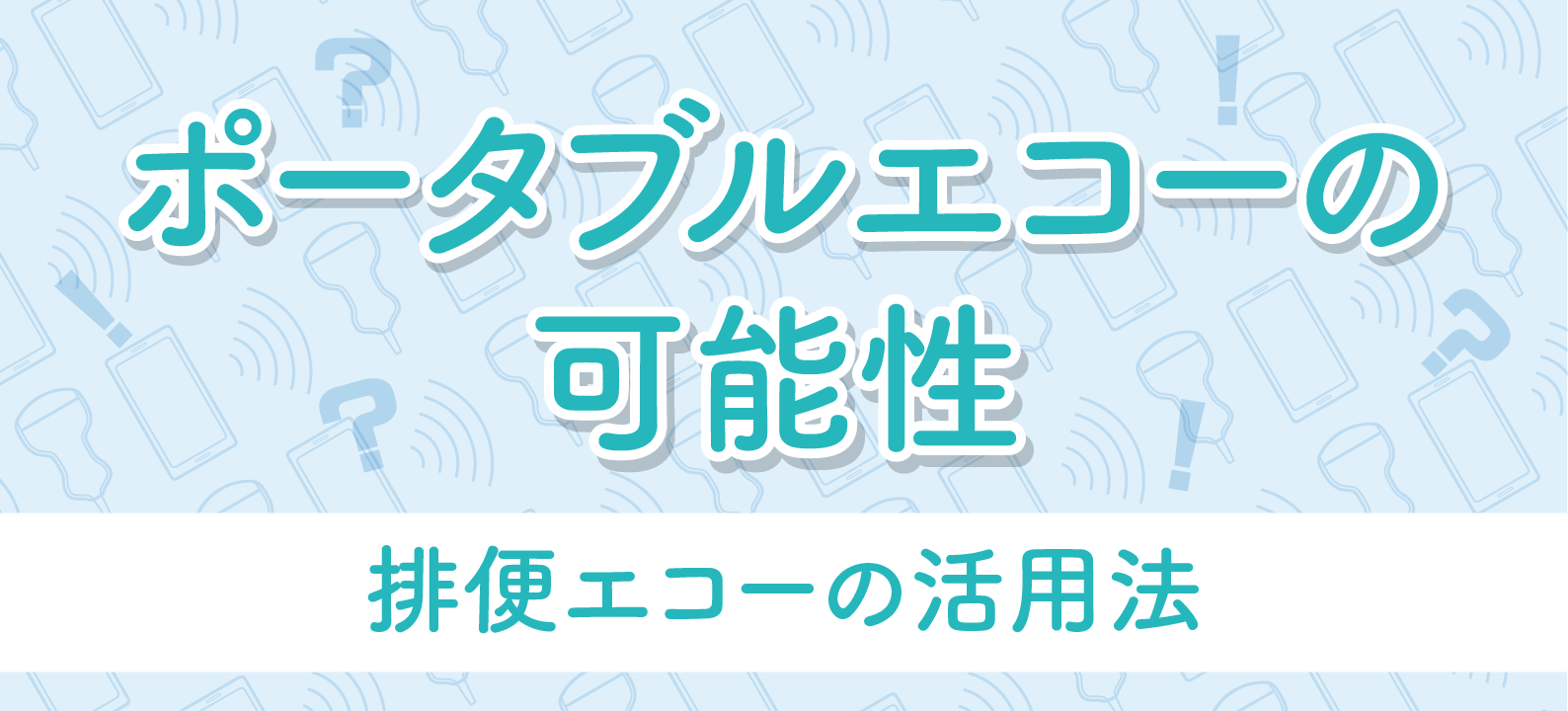 排便エコーの活用法