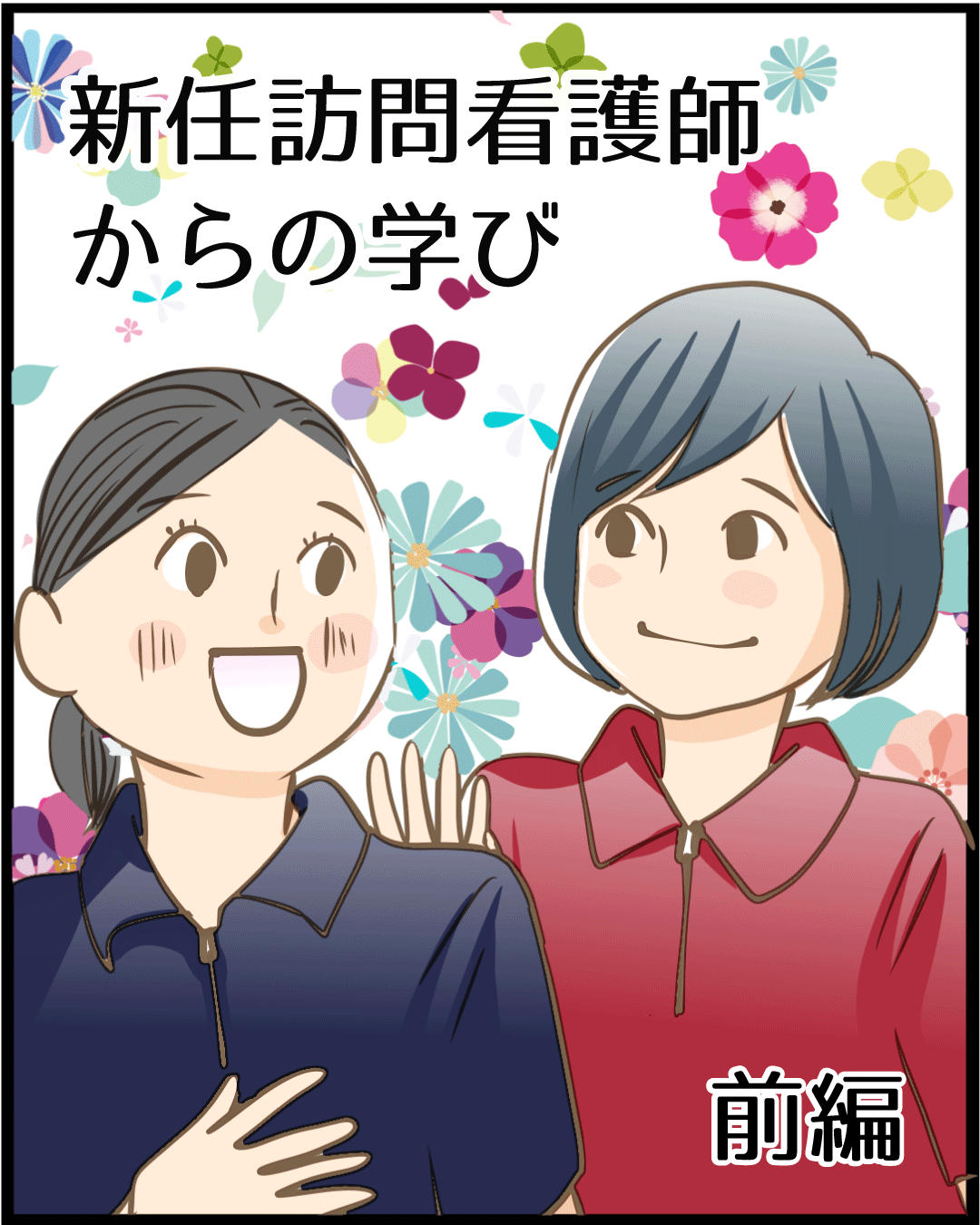 漫画「新任訪問看護師」1