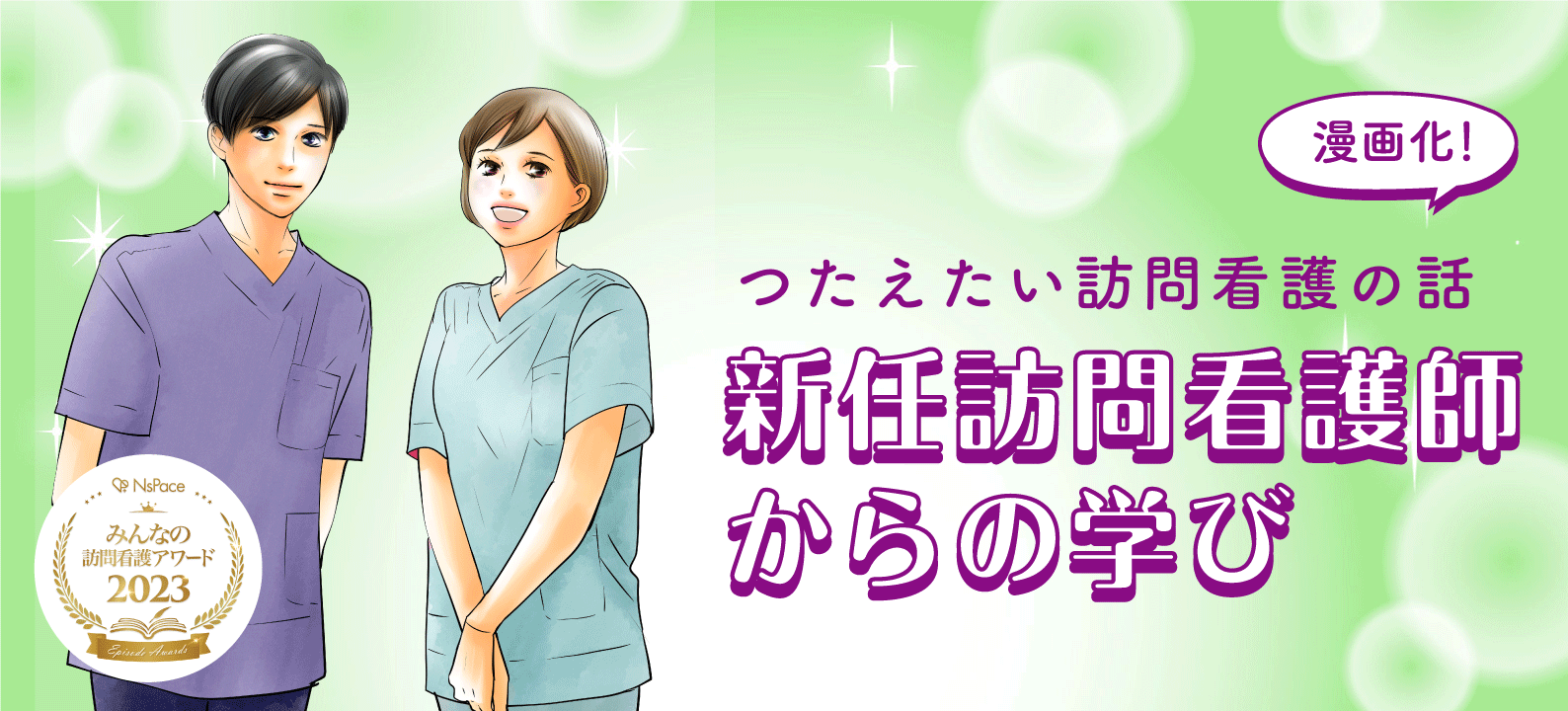 漫画「新任訪問看護師からの学び」