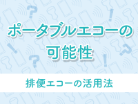 排便エコーの活用法