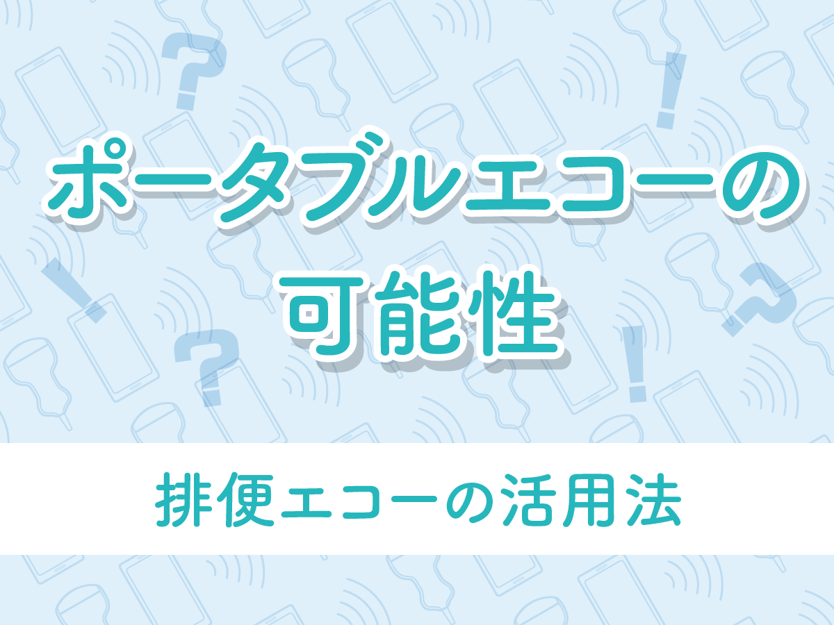 排便エコーの活用法