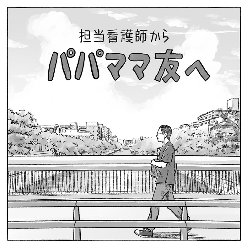 受賞作品漫画「担当看護師からパパママ友へ」1