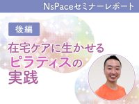 在宅ケアに生かせる／ピラティスの実践