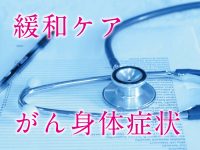 緩和ケア　がん身体症状