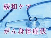 緩和ケア　がん身体症状