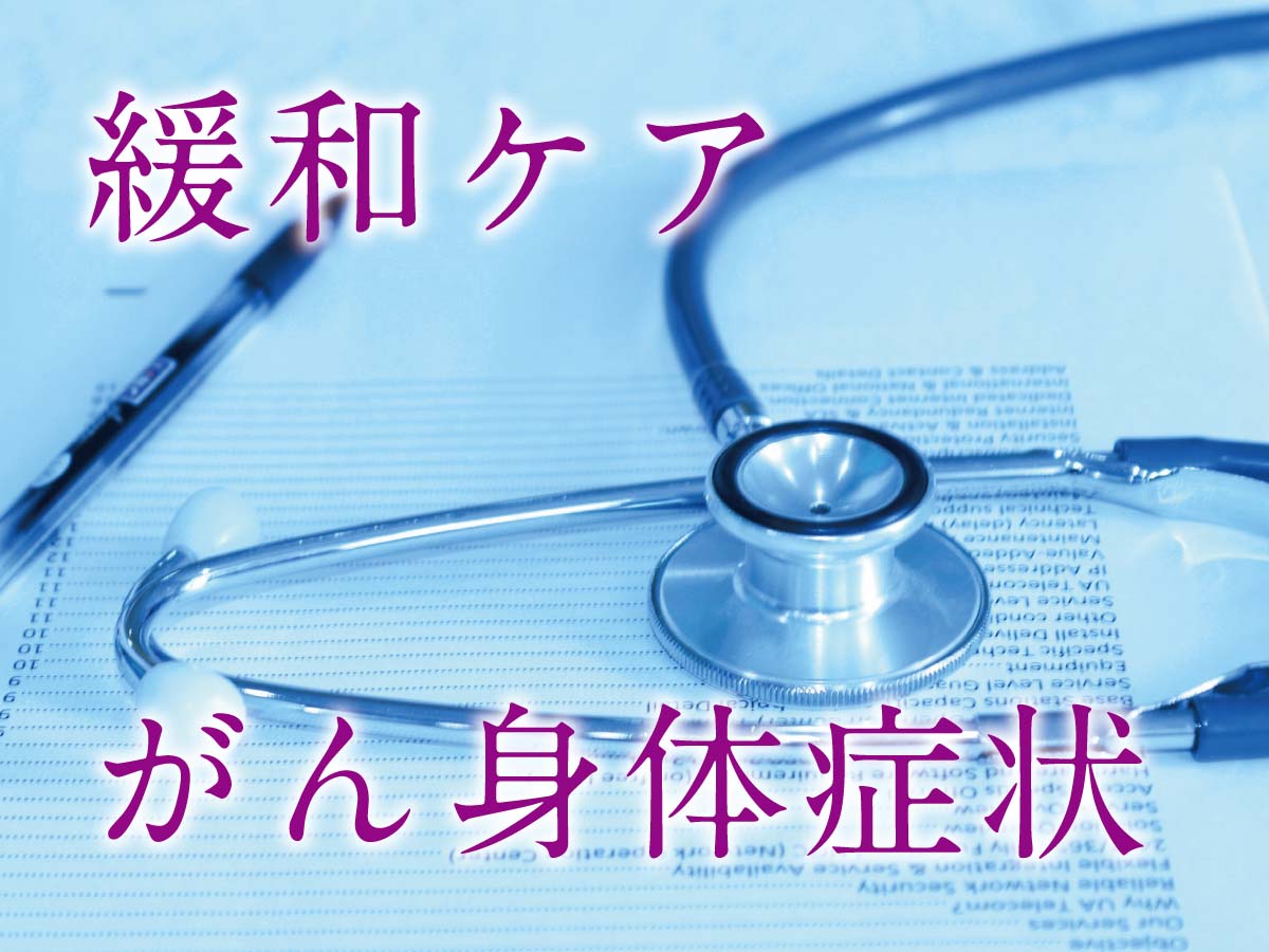 緩和ケア　がん身体症状