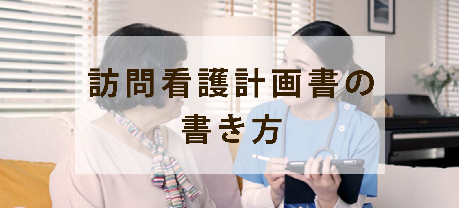 訪問看護計画書の書き方は？ 記入例や注意点も紹介