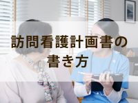 訪問看護計画書の書き方