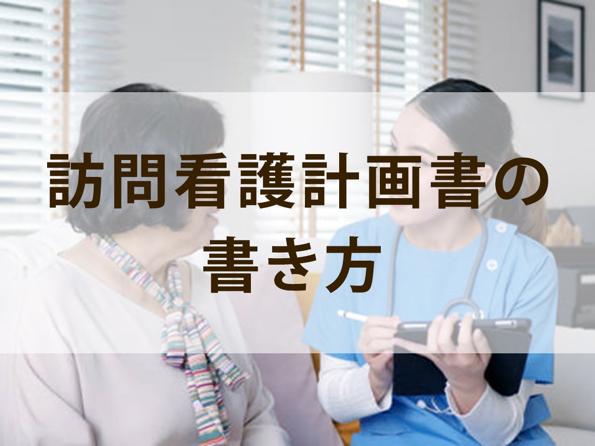 訪問看護計画書の書き方