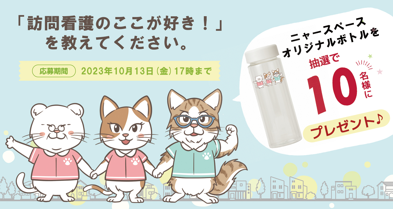 訪問看護のここが好き