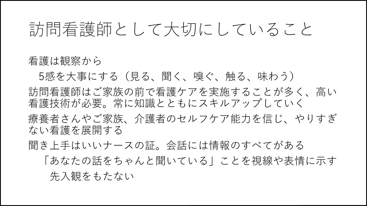 訪問看護師として大切にしていること