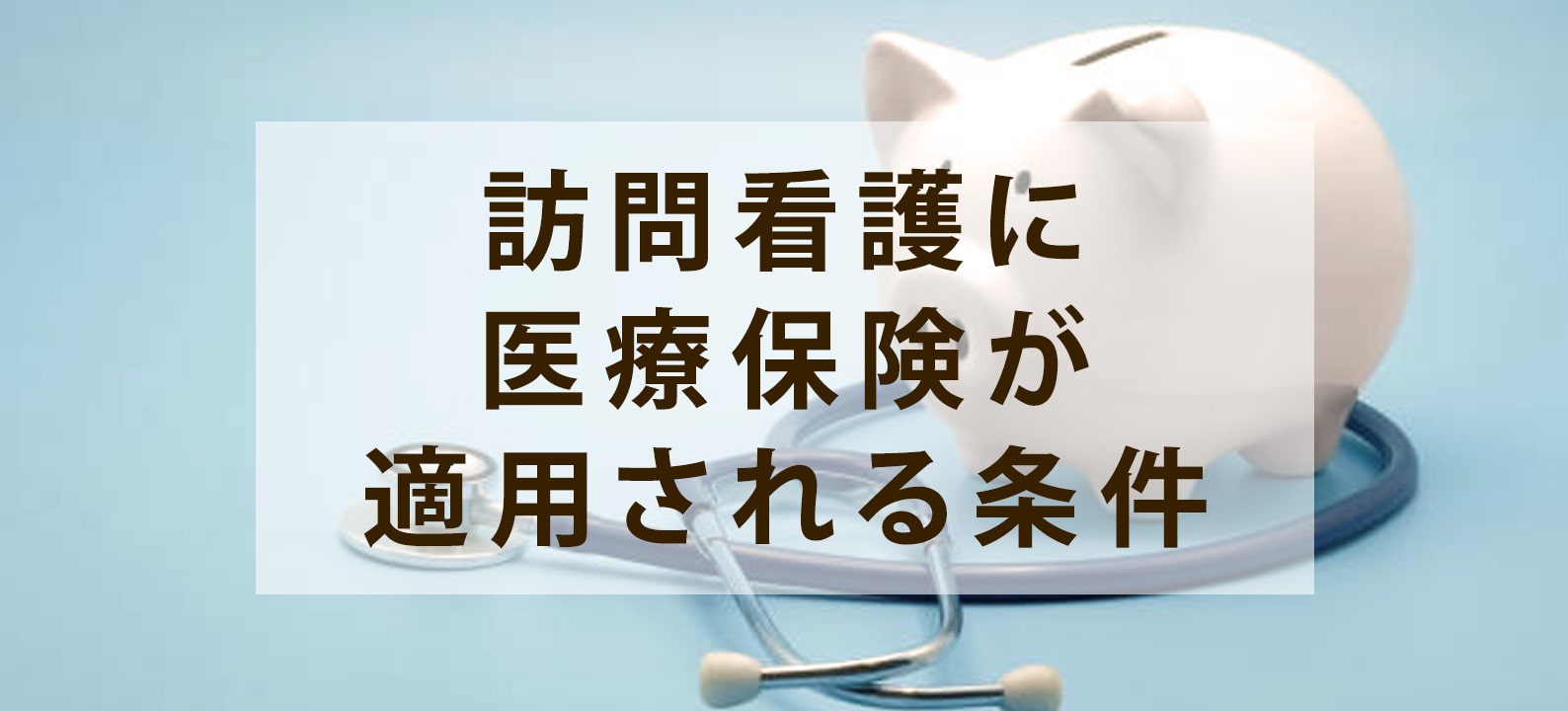 訪問看護に医療保険が適用される条件は？介護保険との違いも解説