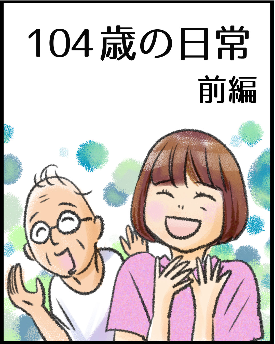 漫画「104歳の日常」1