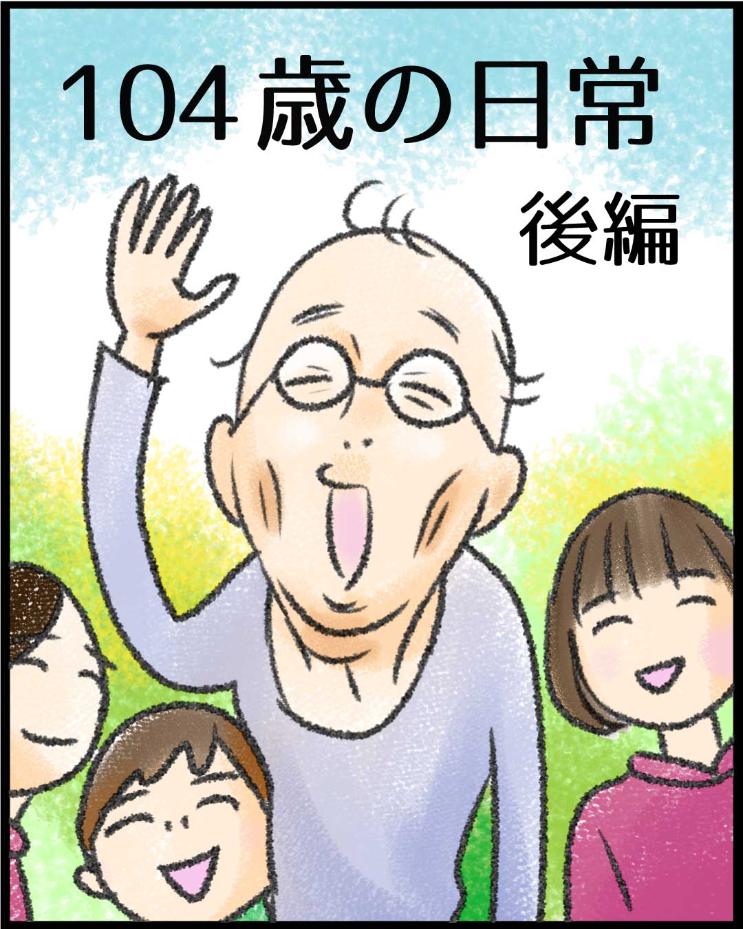 漫画「104歳の日常」21