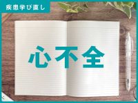 「心不全」の知識＆注意点【訪問看護師の疾患学び直し】