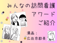 漫画「みんなの訪問看護アワード」ご紹介