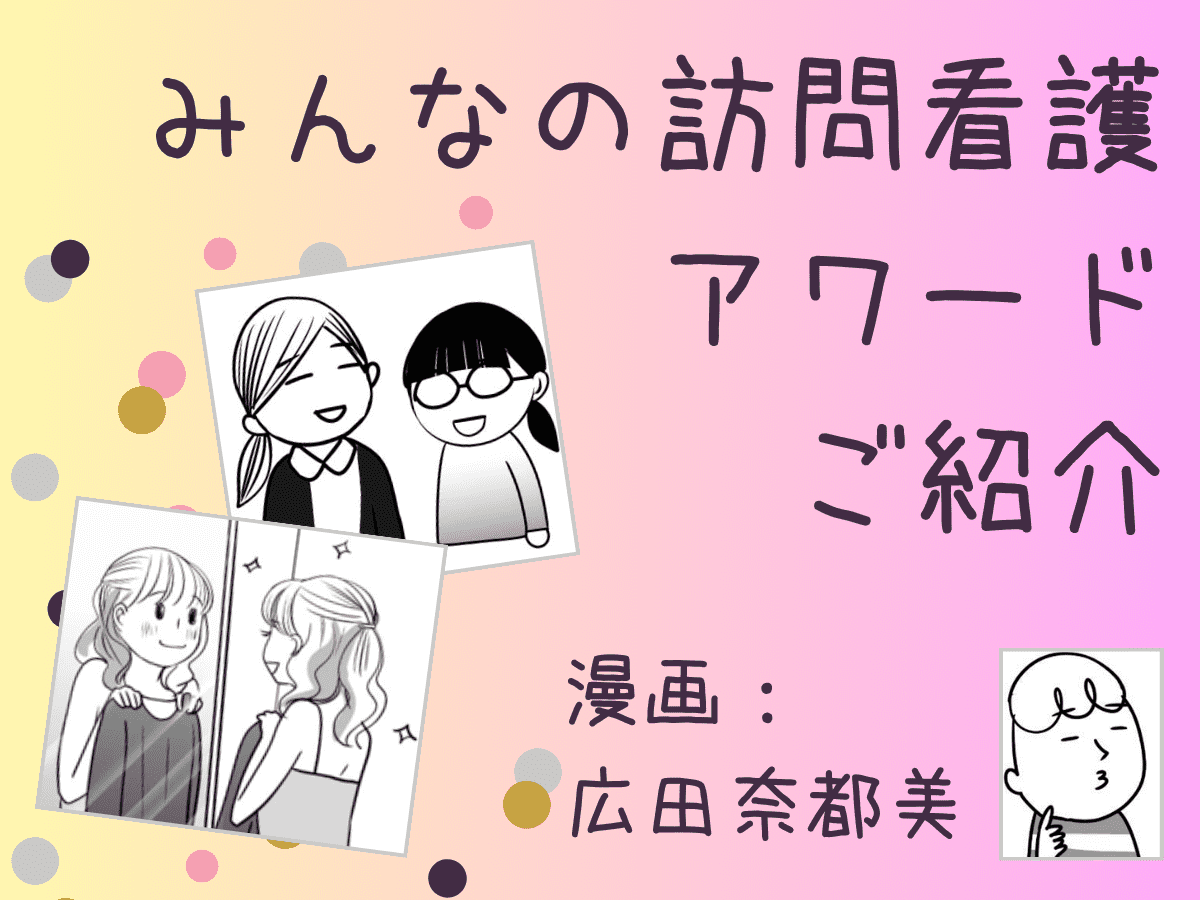 漫画「みんなの訪問看護アワード」ご紹介