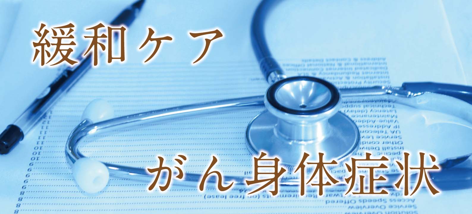 呼吸困難への対応 前編【がん身体症状の緩和ケア】