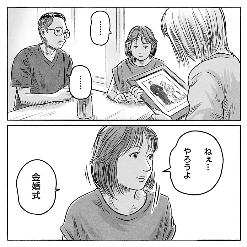 漫画「ちょっと早めの金婚式」14