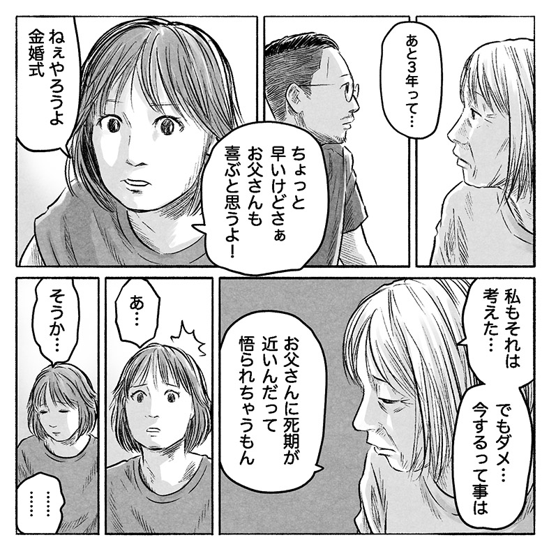 漫画「ちょっと早めの金婚式」15