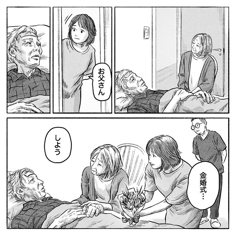 漫画「ちょっと早めの金婚式」19