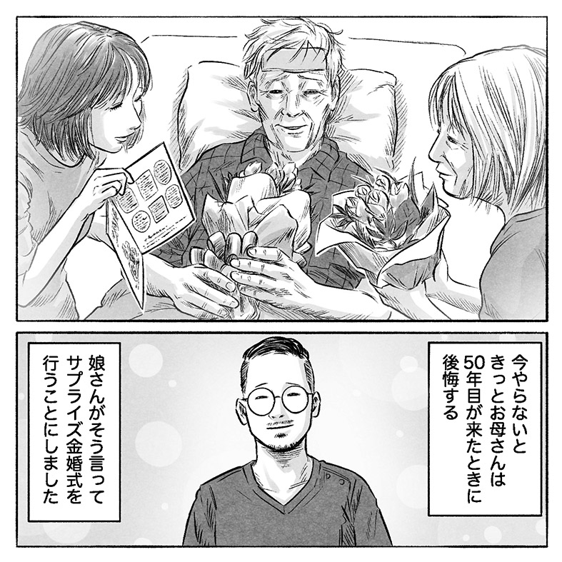 漫画「ちょっと早めの金婚式」20