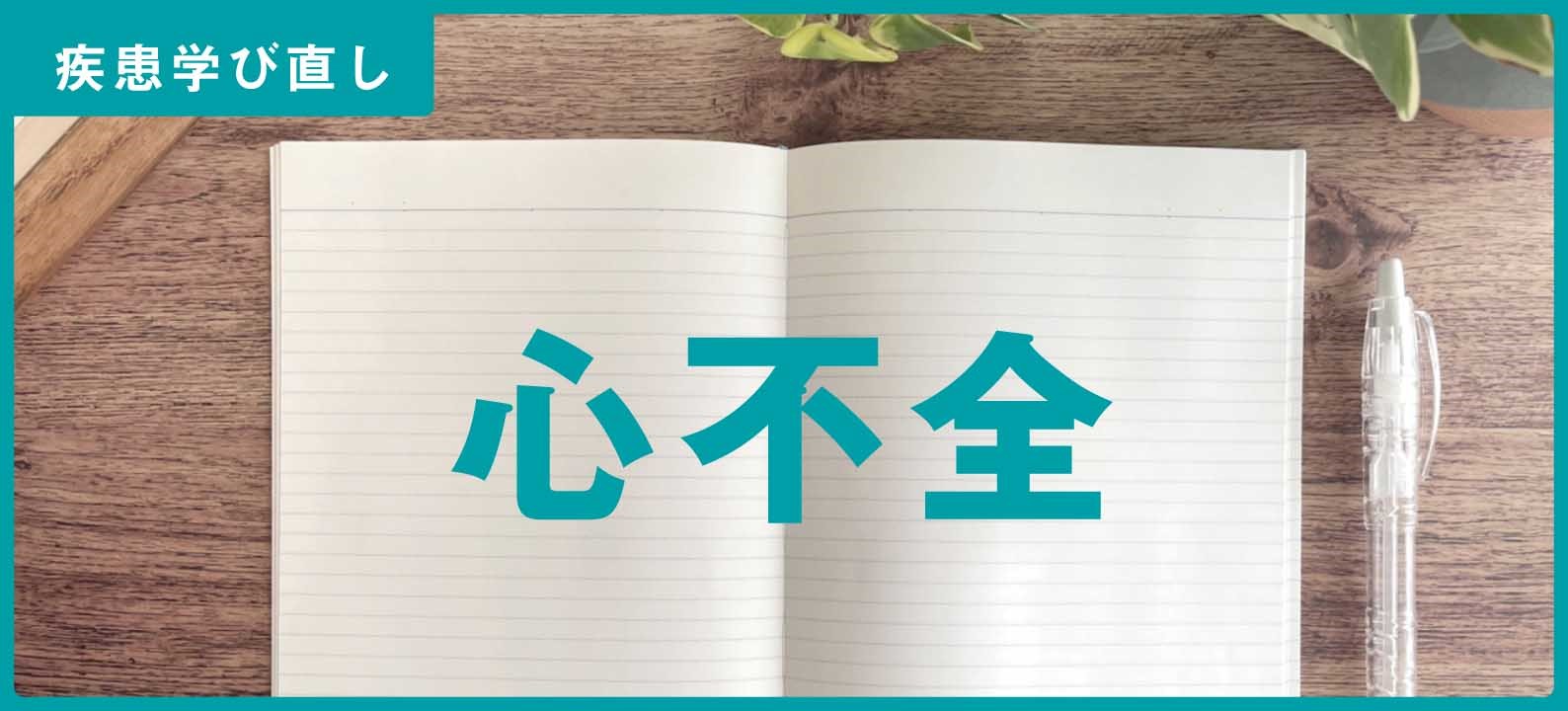 「心不全」の知識＆注意点【訪問看護師の疾患学び直し】