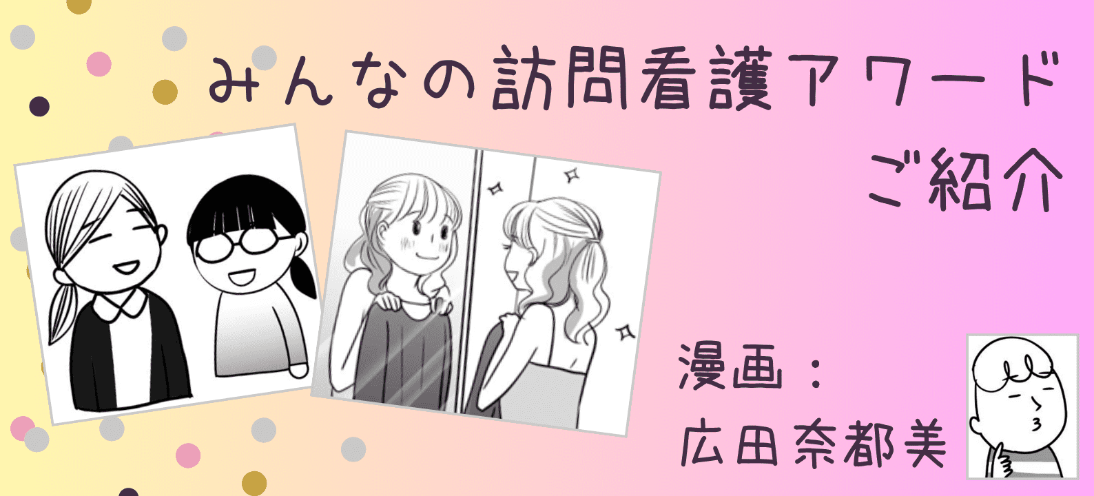 漫画「みんなの訪問看護アワード」ご紹介