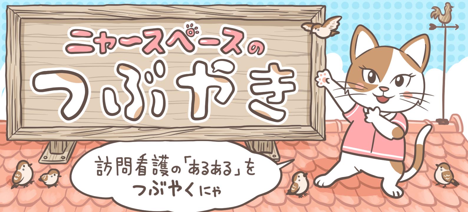 「話しすぎ注意」 ニャースペースのつぶやき【訪問看護あるある】