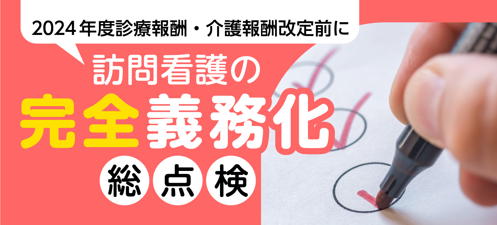 訪問看護の「完全義務化」総点検／2024年度診療報酬改定・介護報酬改定前に