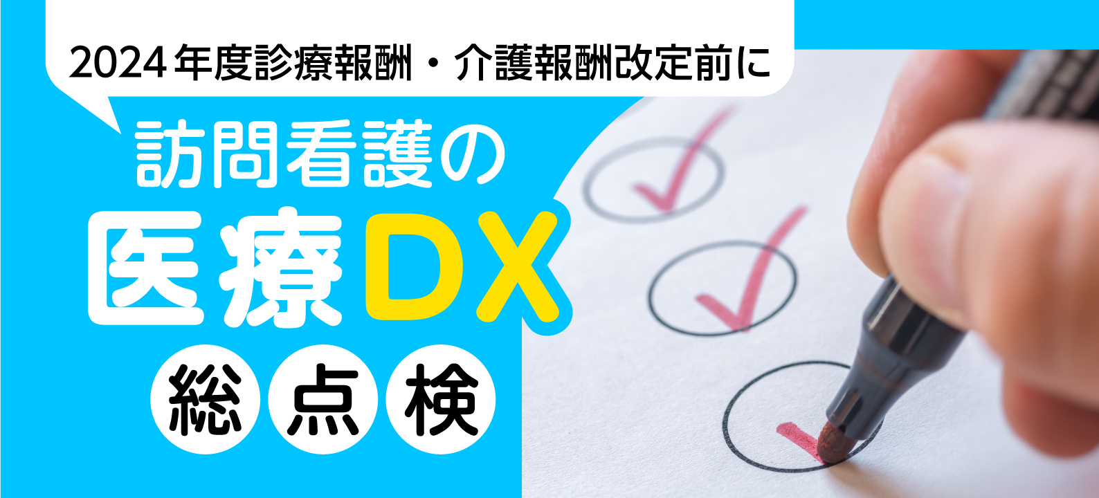 訪問看護の「医療DX」対応 総点検～2024年度診療報酬改定前に