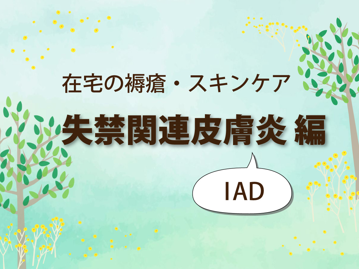 失禁関連皮膚炎（IAD）のアセスメントと予防