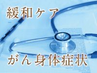 呼吸困難への対応 前編【がん身体症状の緩和ケア】