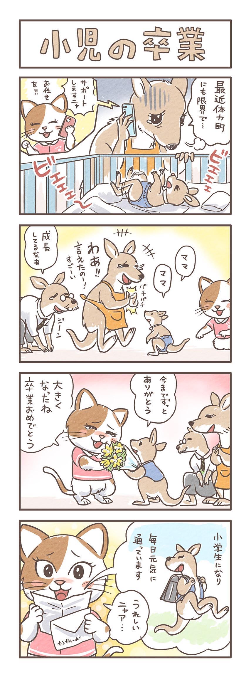 4コマ漫画「小児の卒業」