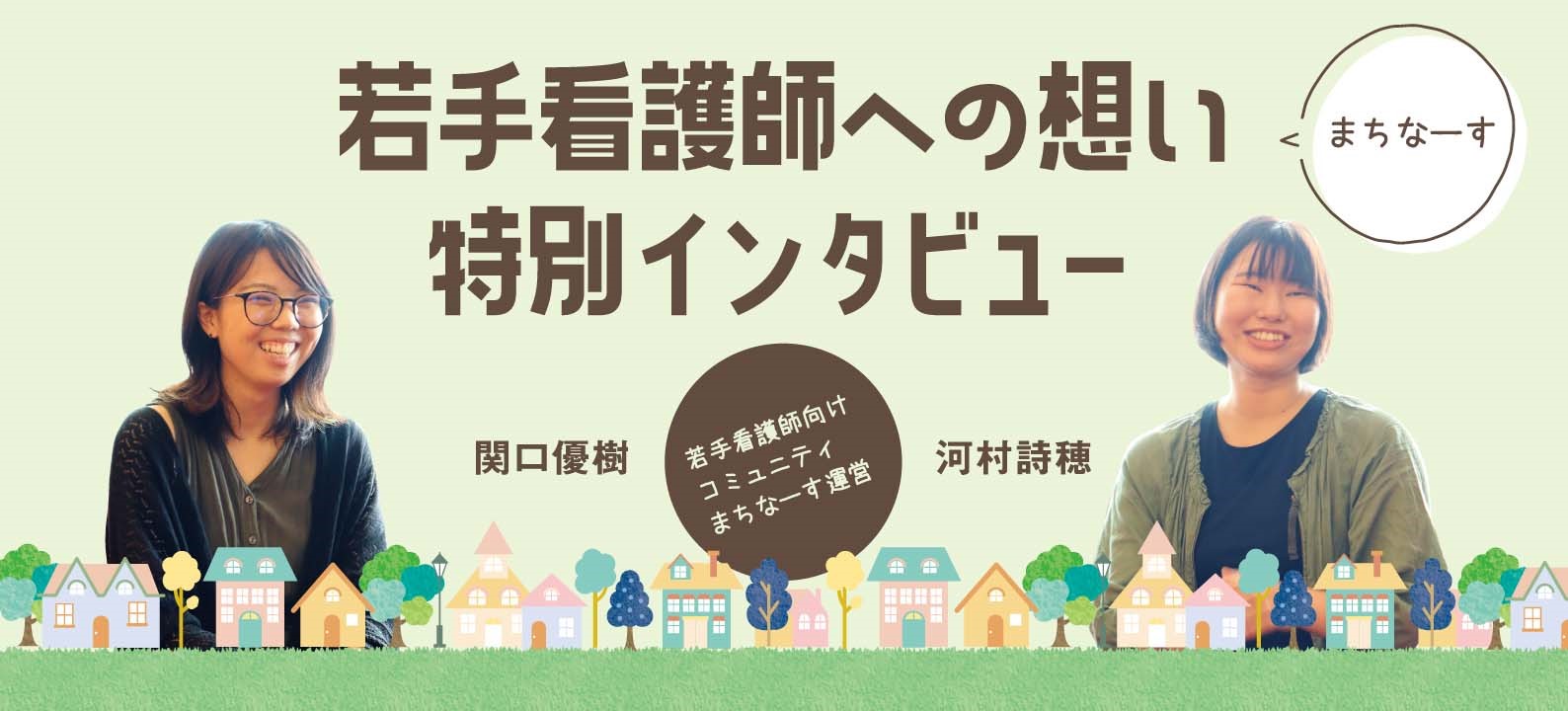 まちで働く若手看護師への想い 【「まちなーす」共同代表 特別インタビュー】 