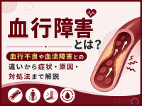 血行障害　対策＆予防