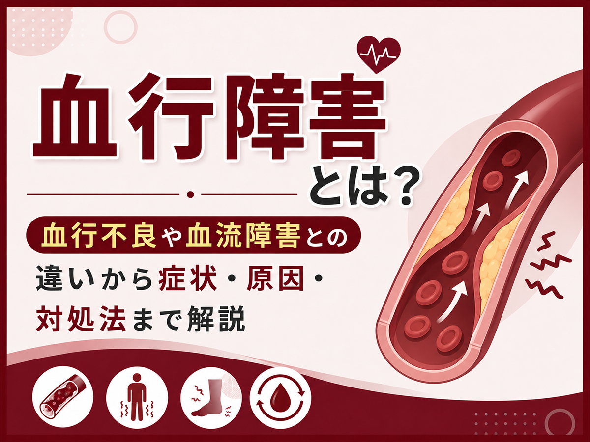 血行障害　対策＆予防