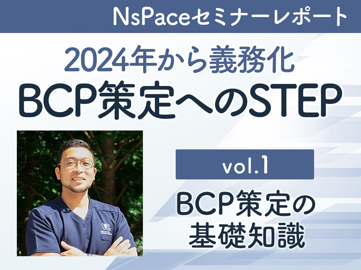 BCP策定の基礎知識/BCP策定へのSTEP