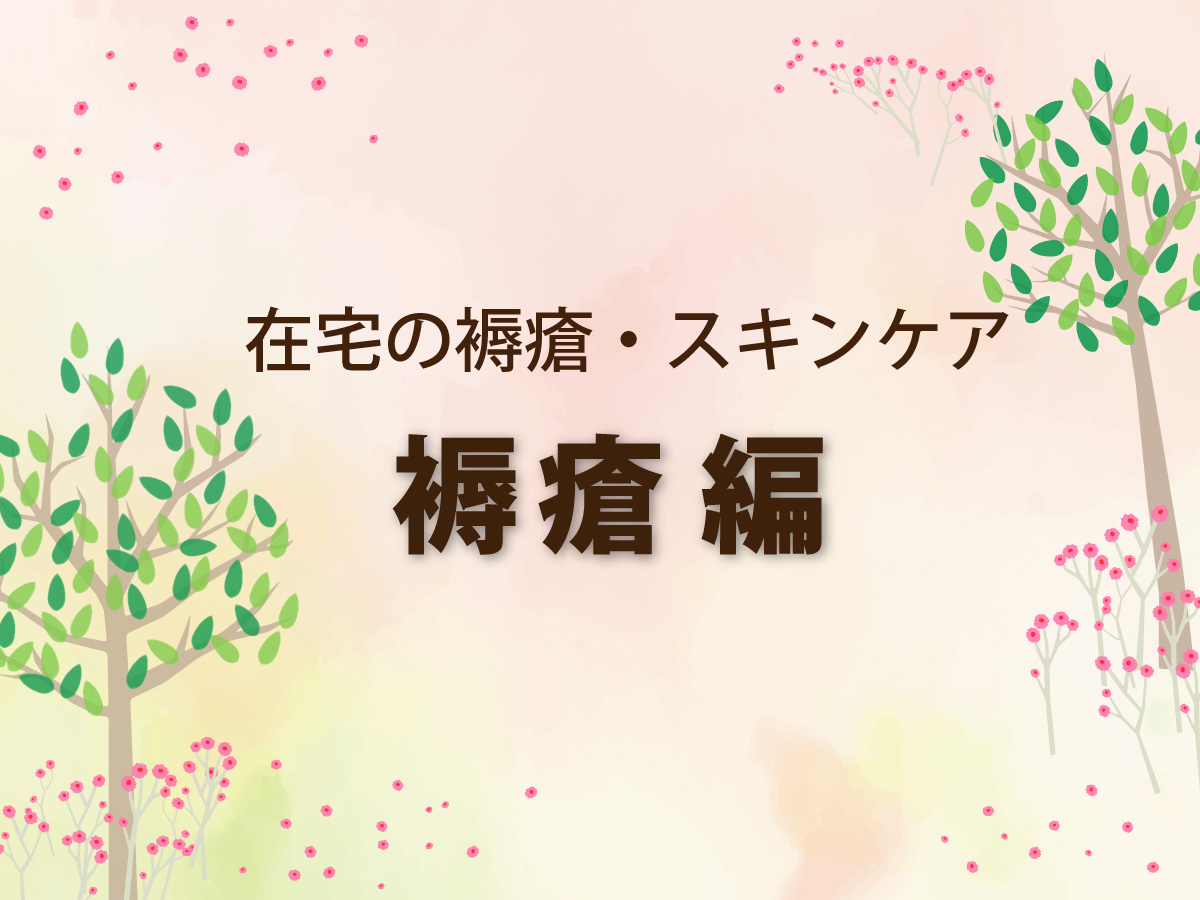 褥瘡の基礎知識　発生原因・予防的スキンケア