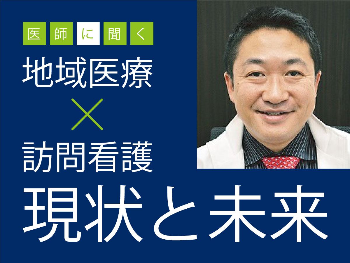 【医師に聞く】地域医療と訪問看護2