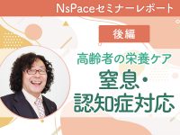 高齢者の栄養ケアマネジメント～窒息・認知症対応～