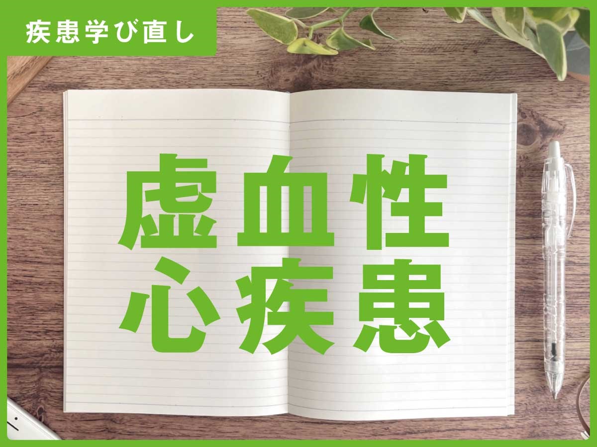 「虚血性心疾患」の知識＆注意点【訪問看護師の疾患学び直し】