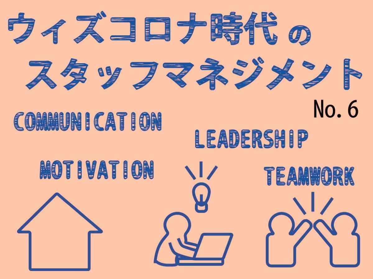 ウィズコロナ時代のスタッフマネジメント6